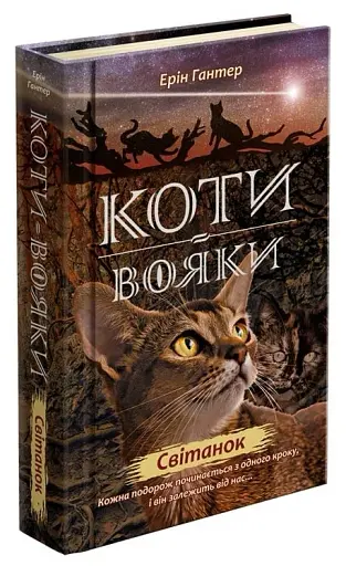 Коти-вояки. Нове пророцтво. Книга 3. Світанок