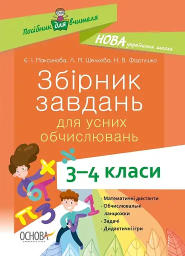 Збірник завдань для усних обчислювань. 3-4 класи. Посібник для вчителя.