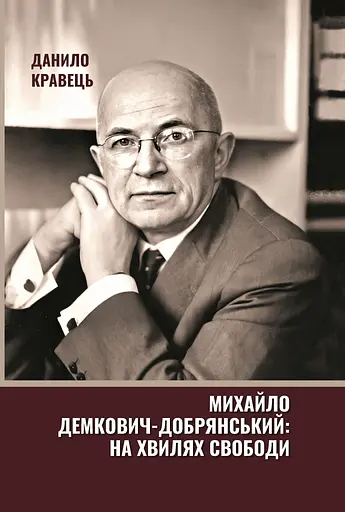 Михайло Демкович-Добрянський: на хвилях Свободи - Данило Кравець - фото 1