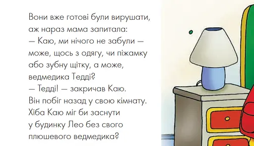 Книга Каю ночує у друга. Мої історії на ніч. Автор - Ніколь Надо (Богдан) - фото 5