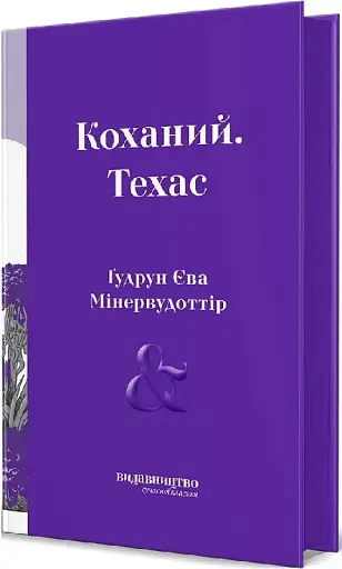 Коханий. Техас