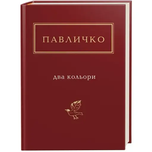 Книга Два кольори. Українська Поетична Антологія - Дмитро Павличко (А-БА-БА-ГА-ЛА-МА-ГА) - фото 1
