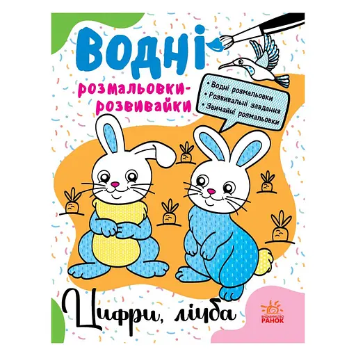 Водные раскраски-развивайки "Цифры, счет" Ранок 735009, 16 страниц - фото 1