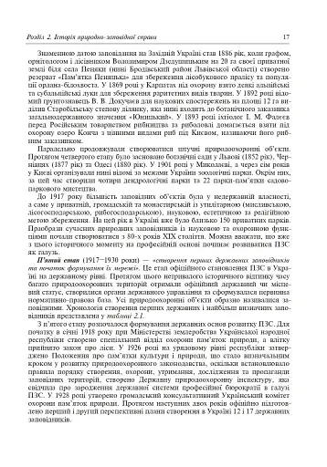 Природно-заповідна справа. Підручник - фото 18