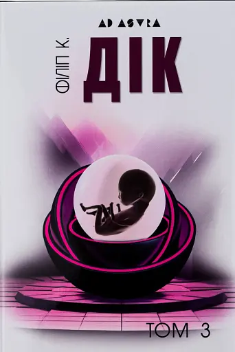 Філіп К. Дік. Повне зібрання короткої прози Том 3