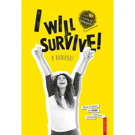 Книга I will survive! (Я выживу). Серия Теплые истории (Брайт Букс)
