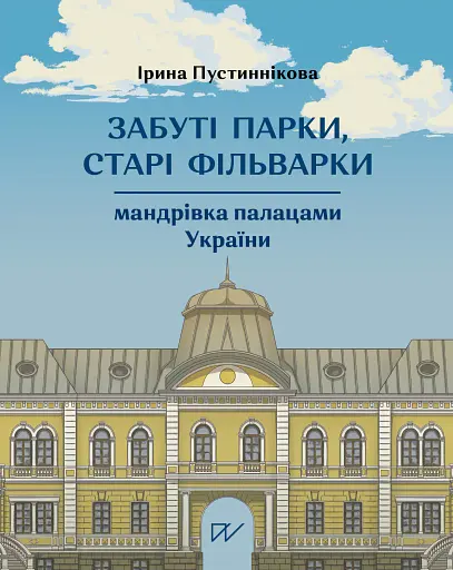 Забуті парки, старі фільварки: мандрівка палацами України - Ірина Пустиннікова - фото 1