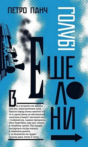 Голубі ешелони