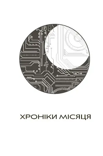 Хроніки Місяця. Сіндер - фото 3