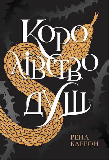 Королівство душ - Рена Баррон