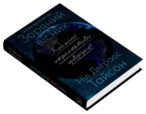 Зоряний вісник. Космічні перспективи цивілізації - фото 3