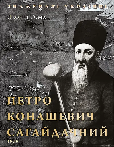 Петро Конашевич-Сагайдачний - Петро Кралюк