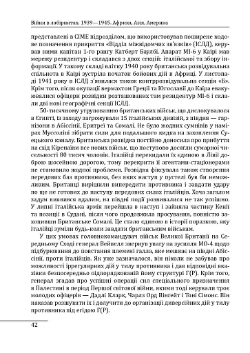 Війни в лабіринтах. Історія спеціальних служб. 1939—1945. Африка, Азія, Америка. Том 5 - фото 10