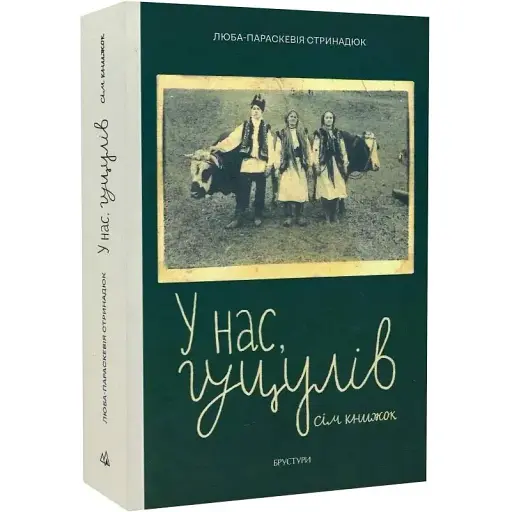 Книга У нас, гуцулов. Семь книг - Люба-Параскевия Стринадюк (Брустуры)