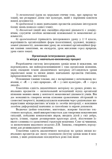 Українська мова. Інтегровані уроки. 1 клас. Посібник для вчителя - фото 4