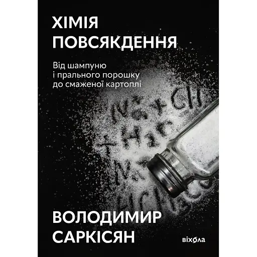 Хімія повсякдення - Володимир Саркісян - фото 1