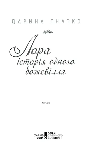 Книга Лора. Історія одного божевілля - Дарина Гнатко (КСД) - фото 3