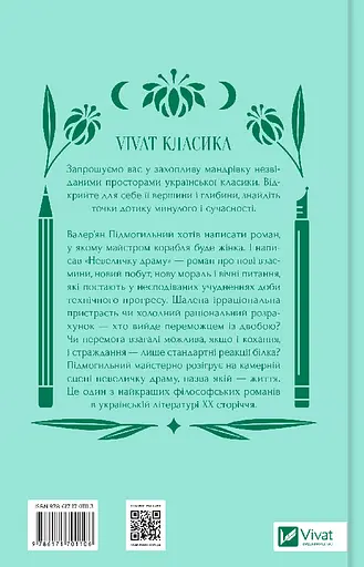 Невеличка драма - Валер'ян Підмогильний - фото 2