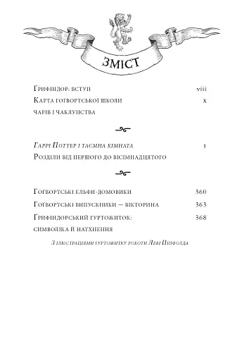 Гаррі Поттер і таємна кімната. Ґрифіндорське видання - фото 5