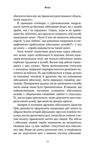 5 мов любові. Військове видання. Секрети стійкості кохання - фото 6