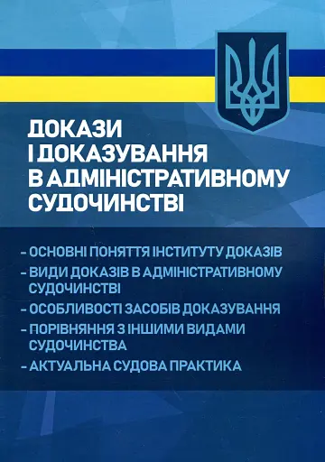 Докази і доказування в адміністративному судочинстві