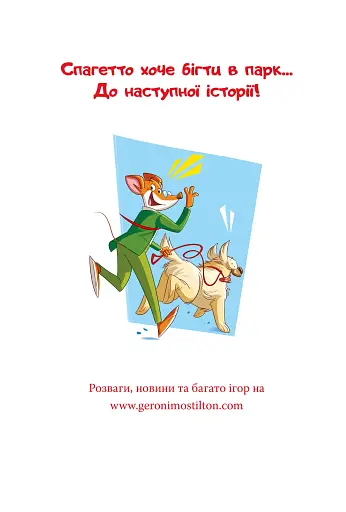 Стережіться миші! Книга 1 - фото 15