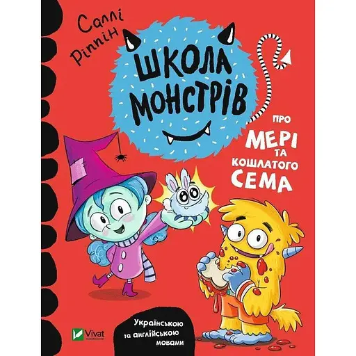 Книга Школа монстрів. Про Мері та кошлатого Сема. Автор - Саллі Ріппін (Vivat)