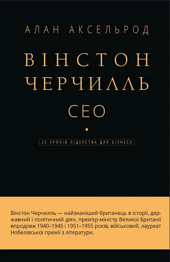 Вінстон Черчилль, СЕО. 25 уроків лідерства для бізнесу