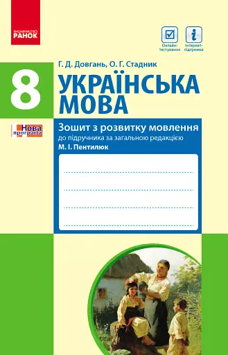 Українська мова. Зошит з розвитку мовлення. 8 клас