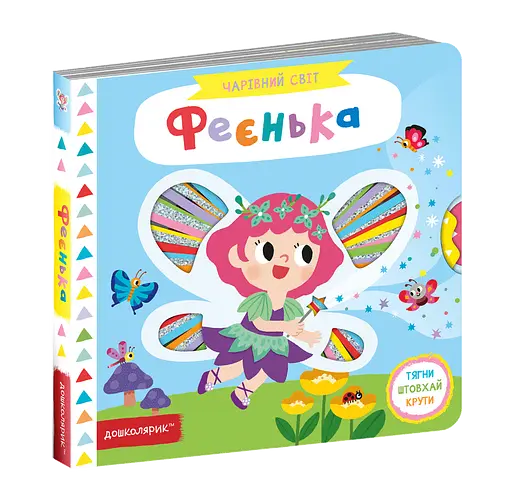 Феєнька - фото 1