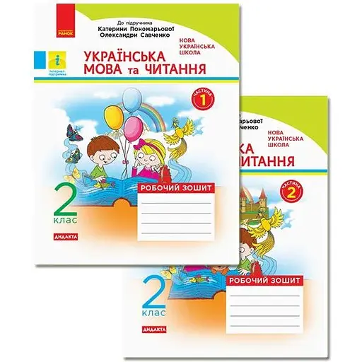 2 класс. Украинский язык и чтение. Рабочая тетрадь. Комплект