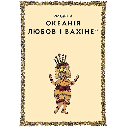 Уся історія сексу - Філіп Брено, Летісія Корен - фото 2