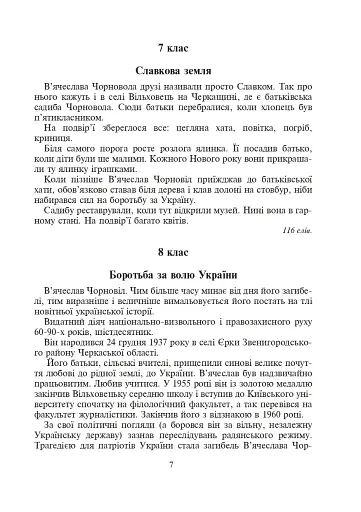 Україна починається з тебе. Пам’яті В’ячеслава Чорновола. Збірник диктантів і переказів з української мови для учнів 5-11 класів - фото 6