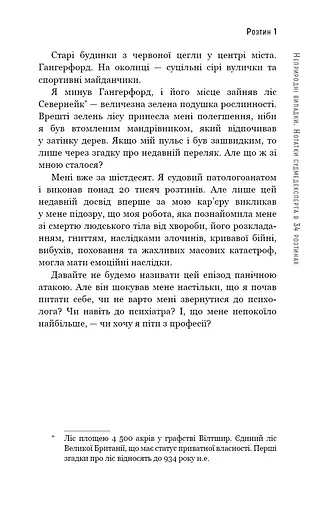 Неприродні випадки. Нотатки судмедексперта в 34 розтинах - фото 11