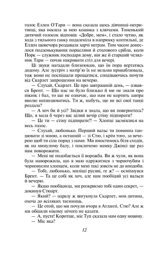 Звіяні вітром. Том 1 - фото 11