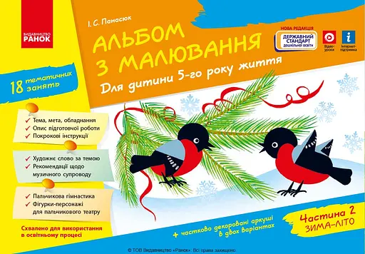 Альбом з малювання. 5 рік життя. Частина 2 Ранок