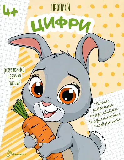 Прописи. Цифри 4+