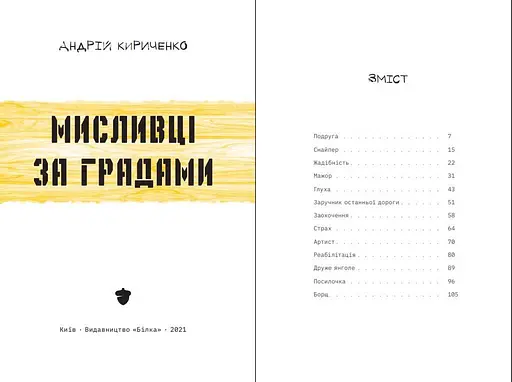 Книга Мисливці за градами - Андрій Кириченко (Білка) - фото 2