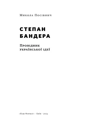 Степан Бандера. Провідник української ідеї - фото 3