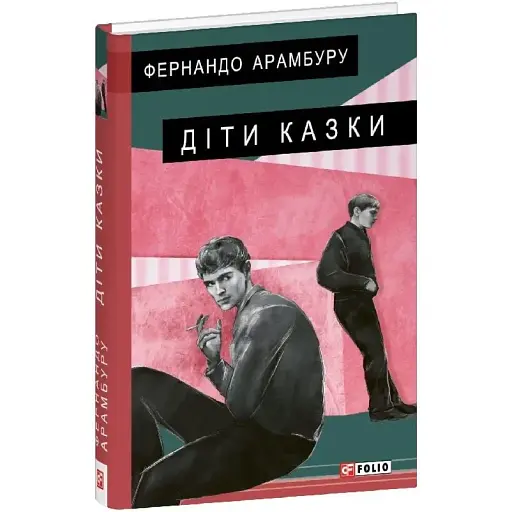 Книга Дети сказки. Серия Большой роман - Фернандо Арамбуру (Folio) - фото 1