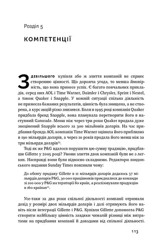 Безпрограшна стратегія. Як уникнути промахів у бізнесі - фото 15