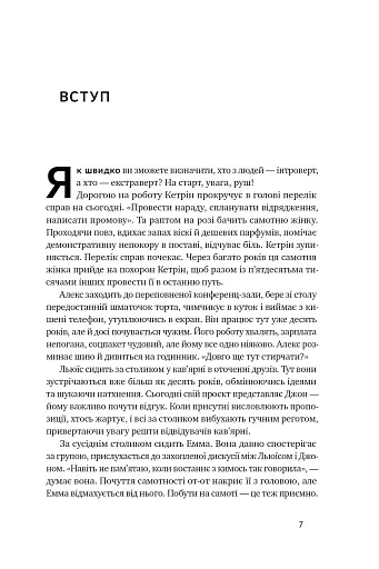 Місія інтровертів. Чому світу важливо, щоб ви були собою - фото 7