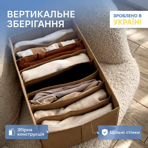 Короб  ORGANIZE для вертикального зберігання довжиною 50 см на 8 комірок 50*25*16 cм (бежевий) - фото 1