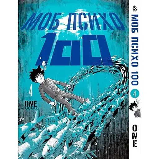 Моб психо 100 MOB PSYCHO 100 том 4 MG TH 927 Tentacle House - фото 1