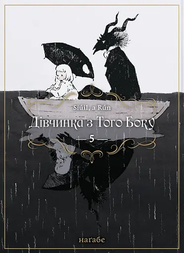 Дівчинка з того боку. Том 5