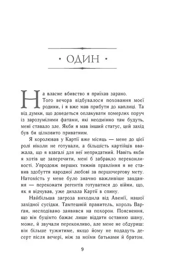 Сходження на трон. Король-утікач. Книга 2 - фото 3