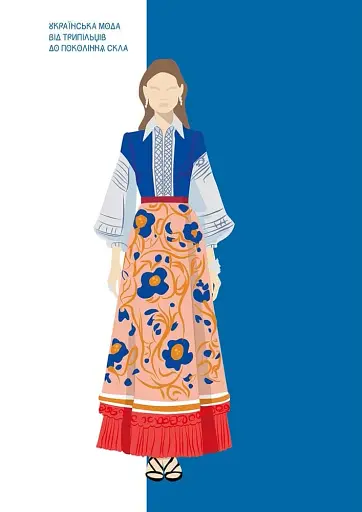 Українська мода від трипільців до покоління "скла" - фото 16