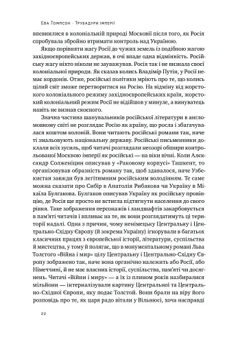 Трубадури імперії. Російська література і колоніалізм - фото 4