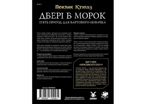 Geekach Games Зов Ктулху. Двери в мрак (Call of Cthulhu Doors to Darkness) (укр.) (GKRP0036) - фото 2