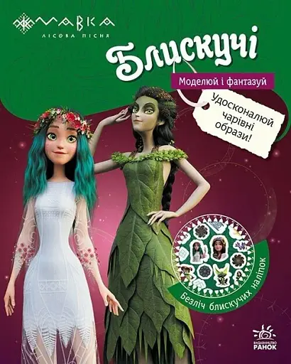 Мавка. Блискучі. Моделюй і фантазуй. Пригоди в Таємничому лісі